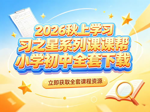 2026秋上学习之星系列课课帮小学初中全套下载