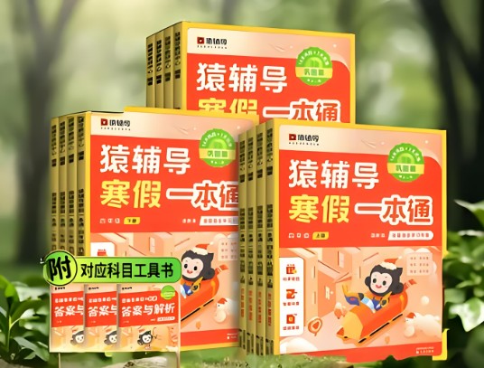 2024猿辅导寒假一本通 1-6年级