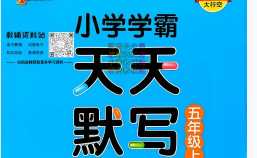 2024小学学霸天天默写（2-6年级上册人教）