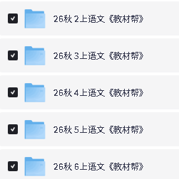 2026秋新版《教材帮》语文数学英语人教版123456上册下载第4张