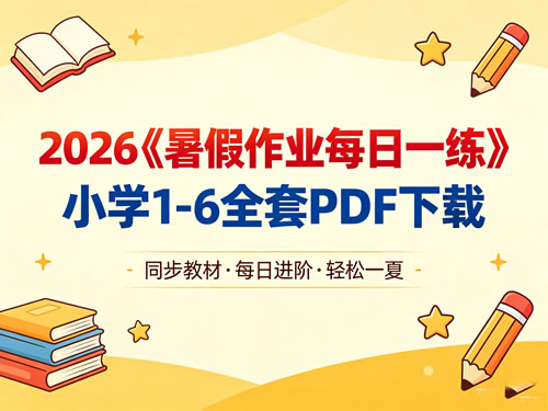 2026《暑假作业每日一练》小学1-6全套PDF下载
