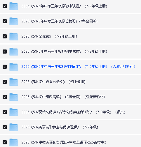 25秋|2026《53系列小学、初中、高中电子版合集》(53同步试卷+53完型填空+53全优卷+53中考总复习等等)下载第3张