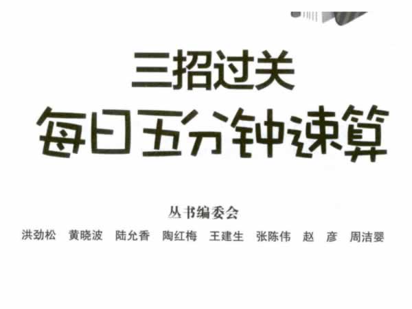 数学计算练习册《三招过关：每日五分钟速算》1-6年级全PDF