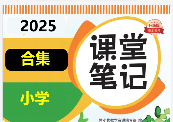 25秋课堂笔记各版本全套PDF下载