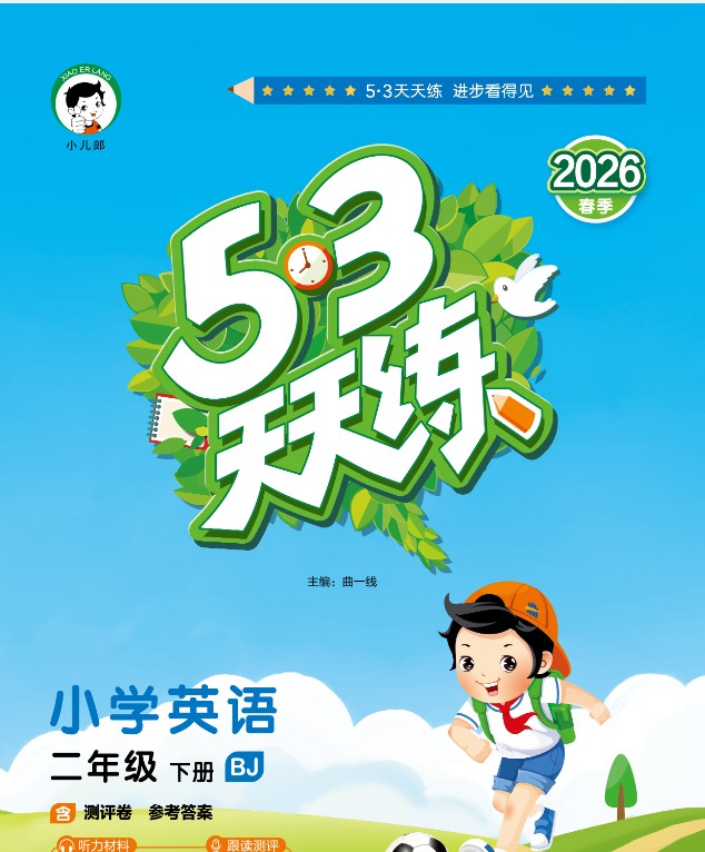 2026版53天天练英语北京下册