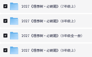 2026秋理想树必刷题小学初中合集下载第2张