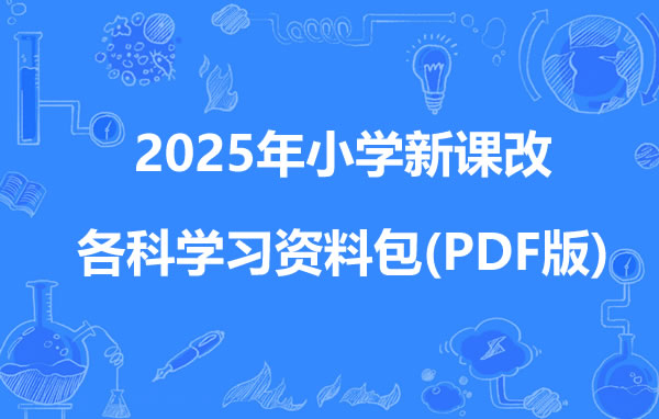 2025年清华附小小学新课改各科学习资料包(PDF版)