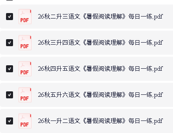 2026秋暑假阅读理解每日一练1-6年级PDF下载第2张