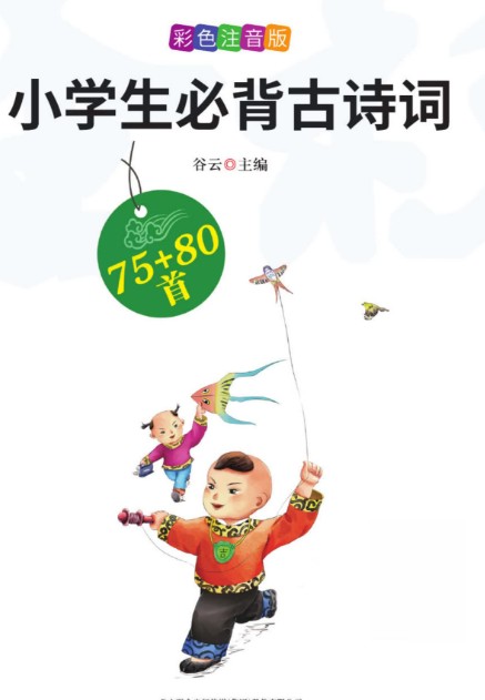 《小学生必背古诗词彩色注音版75+80首&小学生必背文言文》两册PDF+背诵计划表第3张
