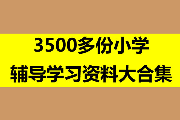 3500多份小学辅导学习资料大合集