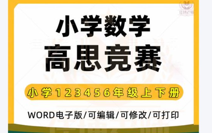 高思竞赛数学1-6全年级 Word课本习题
