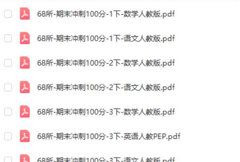 68所-期末冲刺100分（2024版1-6年级语数英）