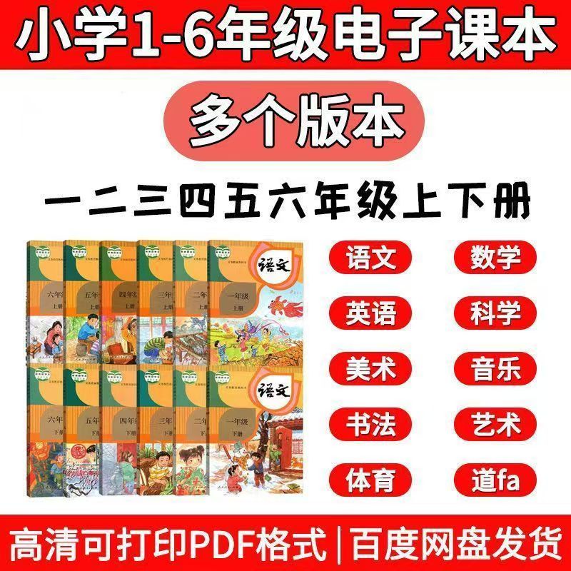 2026小学1-6年级电子课本全国各版PDF合集下载