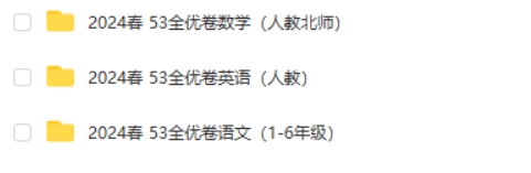 2024春53全优卷(小学1-6年级语数英)高清PDF