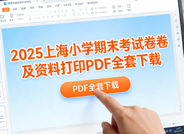 2025上海小学期末考试卷及资料打印PDF全套下载