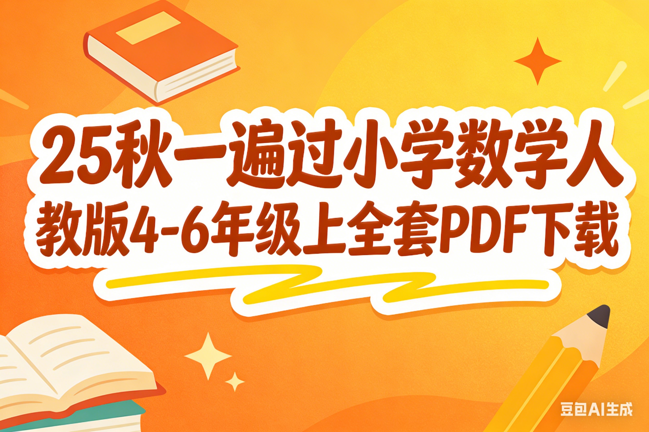 25秋一遍过小学数学人教版4-6年级上全套PDF下载