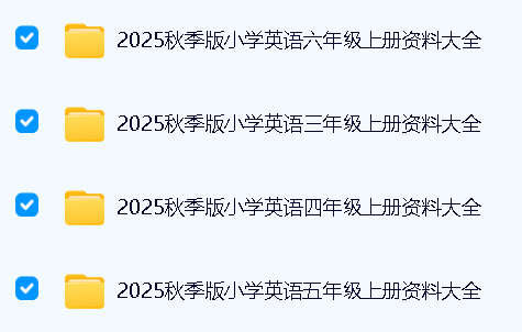 2025秋小学英语资料大全 3-6上全套下载