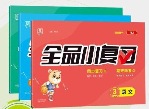 《全品小复习》作业本考点梳理语文1-6上