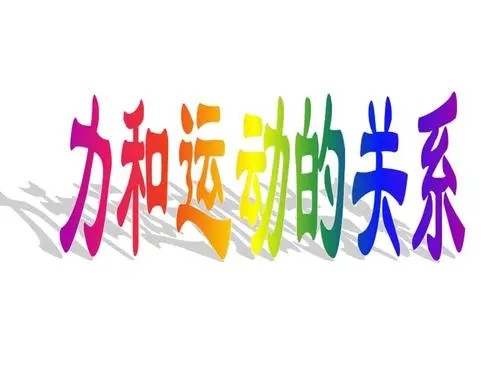 小科普：力与运动的关系【8讲动画视频】科普视频课