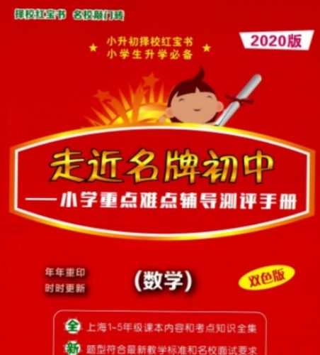 2020版小升初数学提分红宝书（方法技巧+经典例题）
