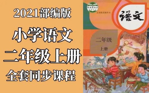 小学二年级语文上册读写同步课-教学视频