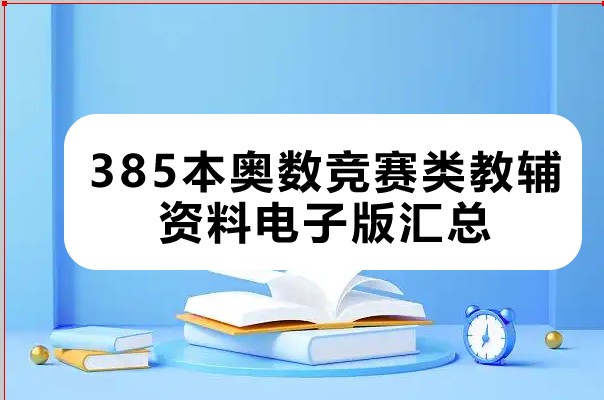 385本奥数竞赛类教辅资料电子版汇总