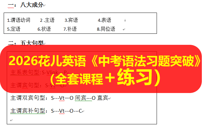 2026花儿英语《中考语法习题突破》（全套课程32讲+练习）