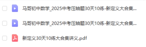 马哥初中数学 2025中考压轴题30天10练-新定义大合集 网课视频