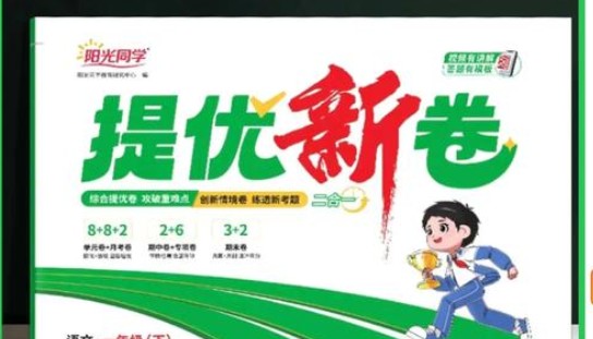 2025秋阳光同学语文1-6年级提优训练PDF下载