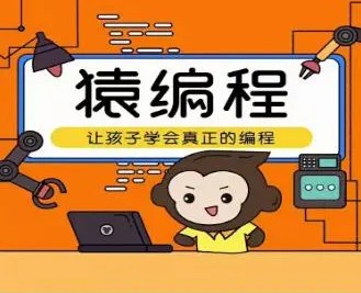 让孩子学会编程 猿辅导编程L1-L2课程（完结）