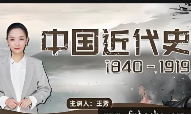 王芳中国近代史1840-1919（完结）全套音频
