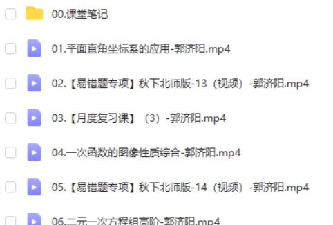 2024郭济阳初二数学北师版A+秋季班下 网课视频