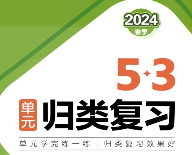 小学数学1-6年级2024春53单元归类复习人教版