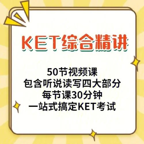 主讲老师Suzie 和Sarah KET综合精讲课总共50节视频课