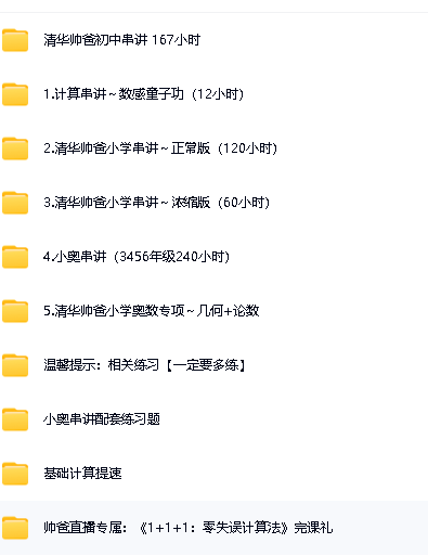 抖音《清华帅爸数学思维》小学初中课程视频合集下载第2张