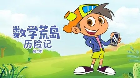 《数学荒岛历险记》第二季全40集
