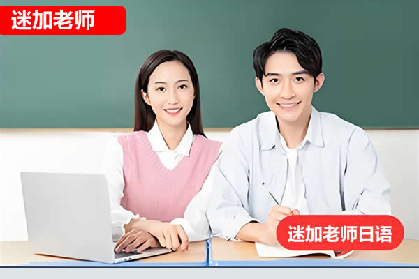 日语视频-迷加老师日语初中级全套网课视频