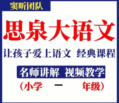 【高思网课】 思泉大语文一年级上下合集 百度网盘
