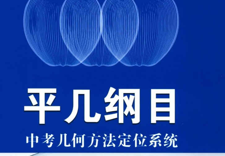 初中数学平面几何平几大典、平几纲目专题视频课程共1081讲