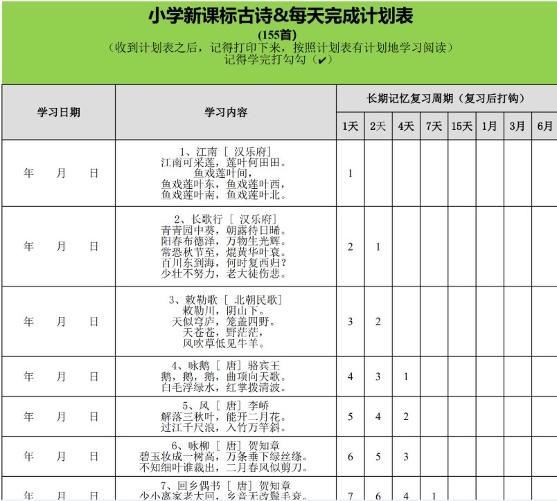用艾宾浩斯遗忘曲线法背小学75+80首古诗》 ,帮助孩子们高效记忆古诗 计划表+诗词卡第3张