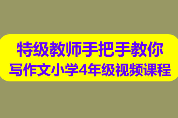 特级教师手把手教你写作文小学4年级视频课程 网课视频