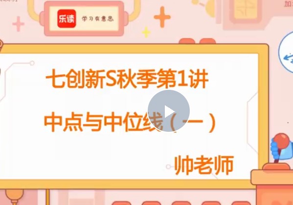 2023乐读时帅初一数学秋季创新S (沪教版)网课视频