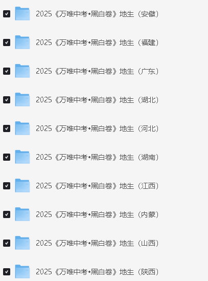 2025万唯中考黑白卷-地生(安徽福建广东湖北河北湖南江西内蒙陕西徐州云南)第2张