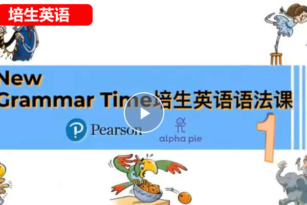 Miss Elle老师初中英语《培生英语语法》1-3册网课视频