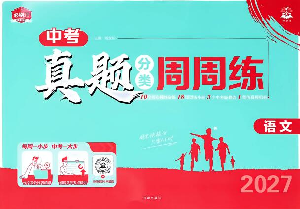 2027版初中《中考真题分类周周练》（语文）PDF电子版下载