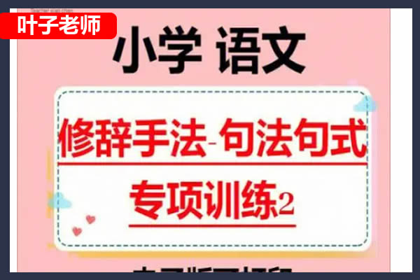 叶子老师小学语文基础课(句式训练、修辞手法、作文)网课视频