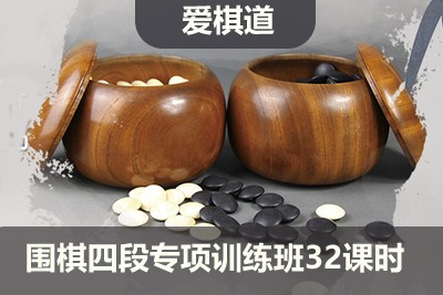 【爱棋道】围棋四段专项训练班32课时