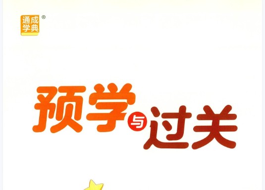 2025小学语文预习与过关 （1-6年级）网课视频