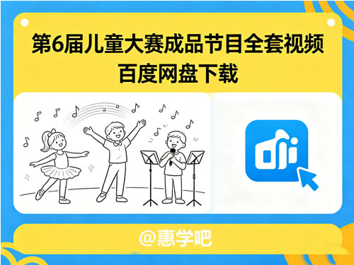 第6届儿童大赛成品节目 百度网盘