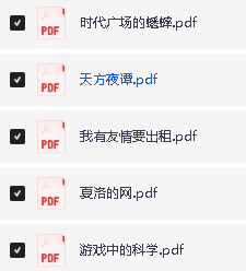 三年级必读经典课外书PDF电子书合集下载第3张